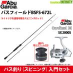 【バス釣り(スピニング)入門セット】●アブガルシア Abu バスフィールド BSFS-672L＋アブガルシア Abu　カーディナル3 SX 2000S スペアスプール付