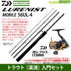 【トラウト（渓流）入門セット】●ダイワ　LURENIST ルアーニスト モバイル 56UL-4＋ダイワ　20 レブロス LT2000S 【まとめ送料割】