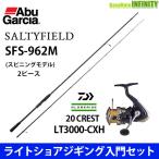 【ライトショアジギング入門セット】●アブガルシア ソルティーフィールド SFS-962M+ダイワ 20 クレスト LT3000-CXH
