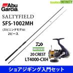 【ショアジギング入門セット】●アブガルシア ソルティーフィールド SFS-1002MH+ダイワ 20 クレスト LT4000-CXH