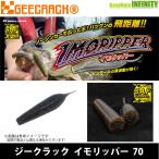 ●ジークラック GEECRACK イモリッパー 70 【メール便配送可】 【まとめ送料割】