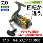 ●ダイワ　17 ワールドスピン CF 3000 スピニングリール 【まとめ送料割】