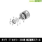 ●ダイワ　17 セオリー 2004(4960652088350)用 純正標準スプール (部品コード6J450501)　【キャンセル及び返品不可商品】 【まとめ送料割】