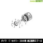 ●ダイワ　17 セオリー 2004H(4960652088367)用 純正標準スプール (部品コード6J446301)　【キャンセル及び返品不可商品】 【まとめ送料割】