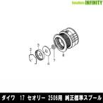 ●ダイワ　17 セオリー 2506(4960652088374)用 純正標準スプール (部品コード6J434201)　【キャンセル及び返品不可商品】 【まとめ送料割】