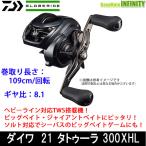 ●ダイワ 21 タトゥーラ TW 300XHL (左ハンドル) 【まとめ送料割】
