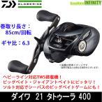 ●ダイワ　21 タトゥーラ TW 400 (右ハンドル) 【まとめ送料割】