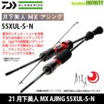 [ ограниченный запас специальная цена ][ бесплатная доставка ] Daiwa 21 Queen of the Night MX AJING 55XUL-S*N[bsr005]