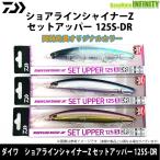 【限定カラー】ダイワ　ショアラインシャイナーZ セットアッパー 125S-DR (岡林釣具オリジナルカラー) 【メール便配送可】 【まとめ送料割】