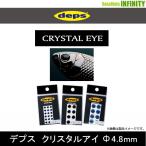 ●デプス Deps　クリスタルアイ 4.8mm 【メール便配送可】 【まとめ送料割】