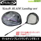 SALE／37%OFF】 ヴァルケイン ブレイドランディングネット カリブ