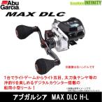 ●アブガルシア Abu　MAX DLC H-L マックス ディーエルシー H-L （左ハンドル） 【まとめ送料割】