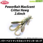 ●バークレイ Berkley パワーベイト マックスセント クリッターホッグ 2.6インチ 【メール便配送可】 【まとめ送料割】