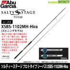 ●アブガルシア　ソルティーステージ プロトタイプ シーバス XSBS-1102MH-Hira (スピニングモデル)