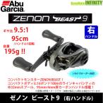 ●アブガルシア Abu　ZENON ゼノン ビースト9 (右ハンドル) 【まとめ送料割】