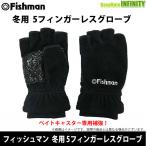 *Fishman Fishman зимний 5 палец отсутствует перчатка GB-2019 [ почтовая доставка рассылка возможно ] [ суммировать стоимость доставки сломан ][bkgr]
