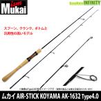 【送料無料】【在庫限定20％OFF】ムカイ　AIR-STICK KOMAYA エアースティック・コマヤ AK-1632 Type4.0【bsr002】【25bfr】