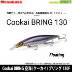 メガバス　Cookai BRING 空海 (クーカイ) ブリング 130F(フローティング) 【メール便配送可】 【まとめ送料割】