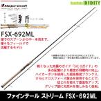 ●メジャークラフト　ファインテール ストリーム FSX-692ML (スピニングモデル)
