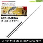 ●メジャークラフト　ジャイアントキリング GXC-86TUNA