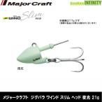 ジグパラ ワインドスリム ヘッド 3/4 GL夜光 メジャークラフト ワインド ジグヘッド タチウオ