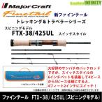 ●メジャークラフト　ファインテール トレッキング＆トラベラーシリーズ FTX-38/425UL スイッチスタイル スピニングモデル 【まとめ送料割】