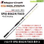 ●メジャークラフト　NEW ソルパラ SPXJ-B562Ｈ/TACO 舟タコ (ベイトモデル)【tc22】
