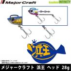●メジャークラフト　浜王 ヘッド HMO-HD 28g 【メール便配送可】 【まとめ送料割】
