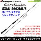 ●メジャークラフト　ジャイアントキリング GXMJ-S662ML/S マイクロジギングモデル(スピニング・ソリッドティップ)