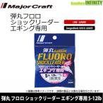 * Major craft . круг froro амортизаторы Leader искусственная приманка на кальмара специальный 5-12lb (1.25-3 номер ) 30m [ почтовая доставка рассылка возможно ] [ суммировать стоимость доставки сломан ]