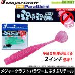 ●メジャークラフト　パラワーム ぷりぷり尾(プリプリテール) PW-PRI 2インチ 【メール便配送可】 【まとめ送料割】