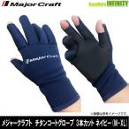 ●メジャークラフト　チタンコートグローブ 3本カット ネイビー (M-XL) MCTG3-3　【メール便配送可】 【まとめ送料割】【bkgr】