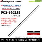 * Major craft First литье FCS-962LSJ shore jigging соответствует модель 