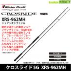 ●【特別価格21％OFF】メジャークラフト　クロスライド 5G XR5-962MH ショアジギングモデル