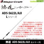 ●メジャークラフト　鯵道 アジドウ 5G AD5-S622L/AJI Lシリーズ (スピニングモデル)