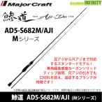 ●メジャークラフト　鯵道 アジドウ 5G AD5-S682M/AJI Mシリーズ (スピニングモデル)