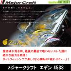 ●メジャークラフト　ファインテール エデン 45SS (1) 【メール便配送可】 【まとめ送料割】【kei22】