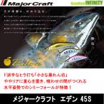 ●メジャークラフト　ファインテール エデン 45S (1) 【メール便配送可】 【まとめ送料割】