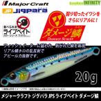 ●メジャークラフト ジグパラ ショート JPS 20g L ライブベイトカラー ダメージ鱗 【メール便配送可】 【まとめ送料割】【26kk】