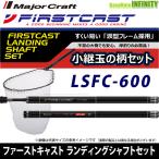 ●メジャークラフト　ファーストキャスト ランディングシャフトセット LSFC-600