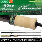ロデオクラフト　999.9 マイスター キメラ 603L-e (3ピース)