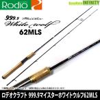 ロデオクラフト　999.9 マイスター ホワイトウルフ 62MLS (2ピース)