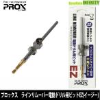 ●プロックス PROX　ラインリムーバー電動ドリル用ビットEZ ビット単品 PX423EZ21 【メール便配送可】 【まとめ送料割】