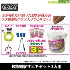 OGK(大阪漁具)　お魚観察サビキセット 3人用 (OG4063) 【まとめ送料割】