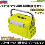 【ご予約商品】●明邦　限定バケットマウス BM-5000SP(スペシャルカラー) グリーンレモン　※9月中旬以降入荷予定