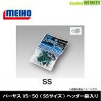 ●明邦 メイホウ バーサス VERSUS　フックカバー VS-50 (SSサイズ) ヘッダー袋入り 【メール便配送可】 【まとめ送料割】