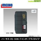 ●明邦 メイホウ バーサス VERSUS　VS-506 (7インチ) フライタイプ スモークBK 【まとめ送料割】