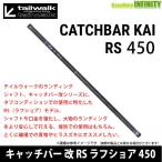 ●テイルウォーク　キャッチバー改 RS(ラフショア) 450
