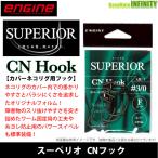 ●エンジン　スーペリオ CN Hook シーエヌフック (カバーネコリグ用フック) 【メール便配送可】 【まとめ送料割】