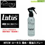 ●MTCW　ロータス 撥水・撥油スプレー 【まとめ送料割】